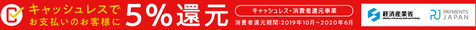 キャッシュレス最大5%還元