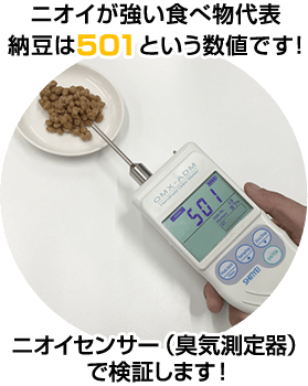 ニオイが強い食べ物代表納豆は501という数値です！ ニオイセンサー（臭気測定器）で検証します！