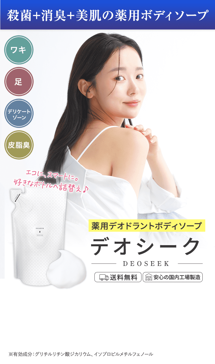 デオシーク 3本 公式】薬用デオシーク｜ワキガ・全身体臭を防ぐボディソープ
