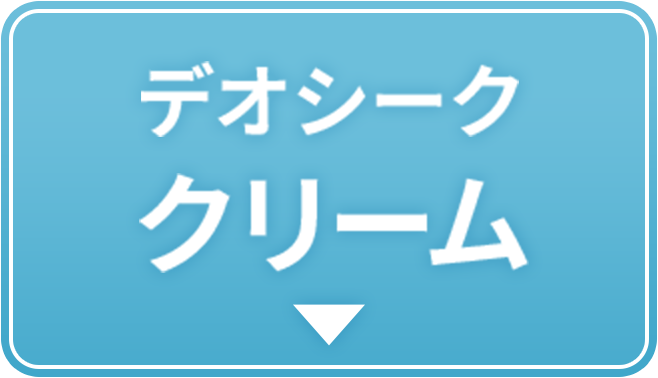 デオシーククリーム