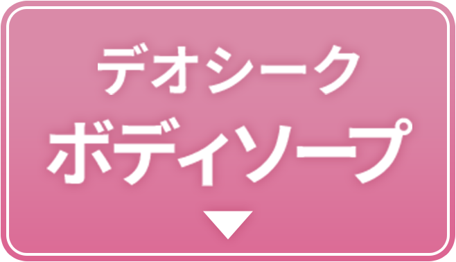 デオシークボディソープ