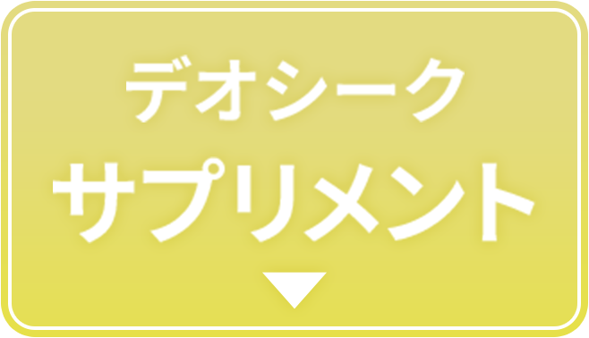 デオシークサプリメント