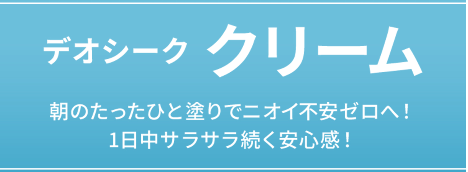 デオシーククリーム