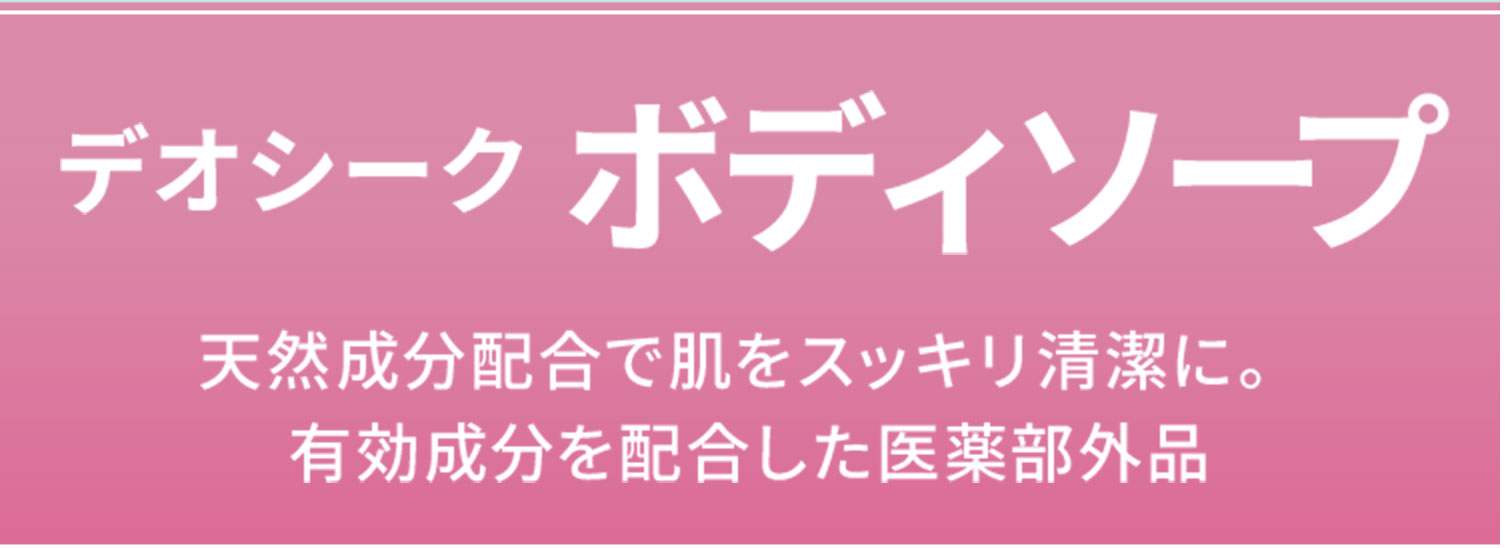 デオシークボディソープ