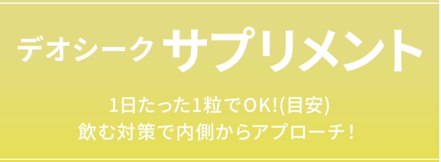 デオシークサプリメント