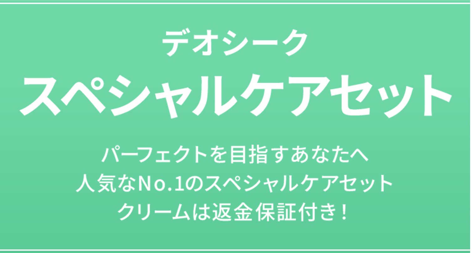 デオシークスペシャルケアセット