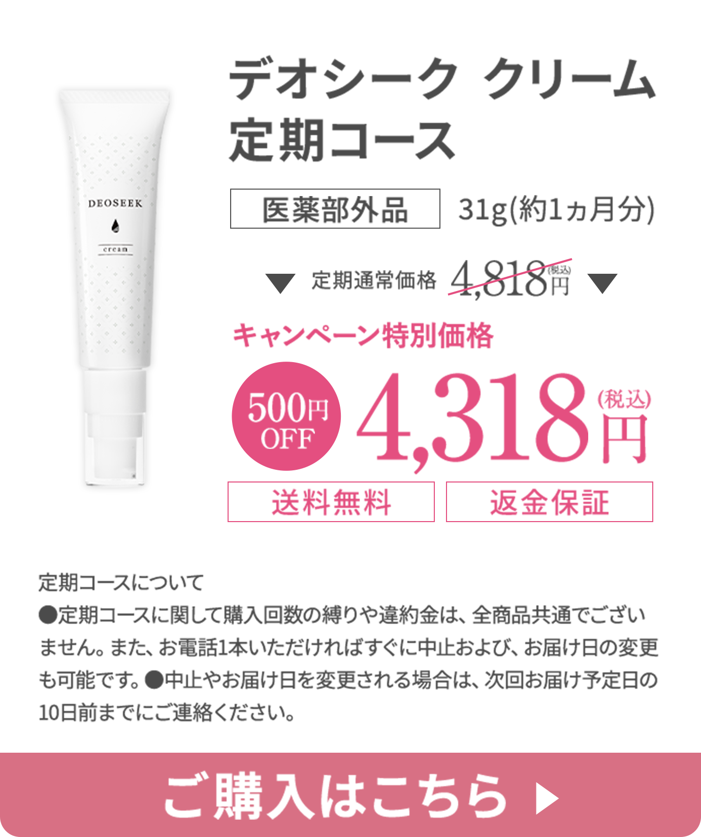 デオシーククリーム 定期コースに申し込む