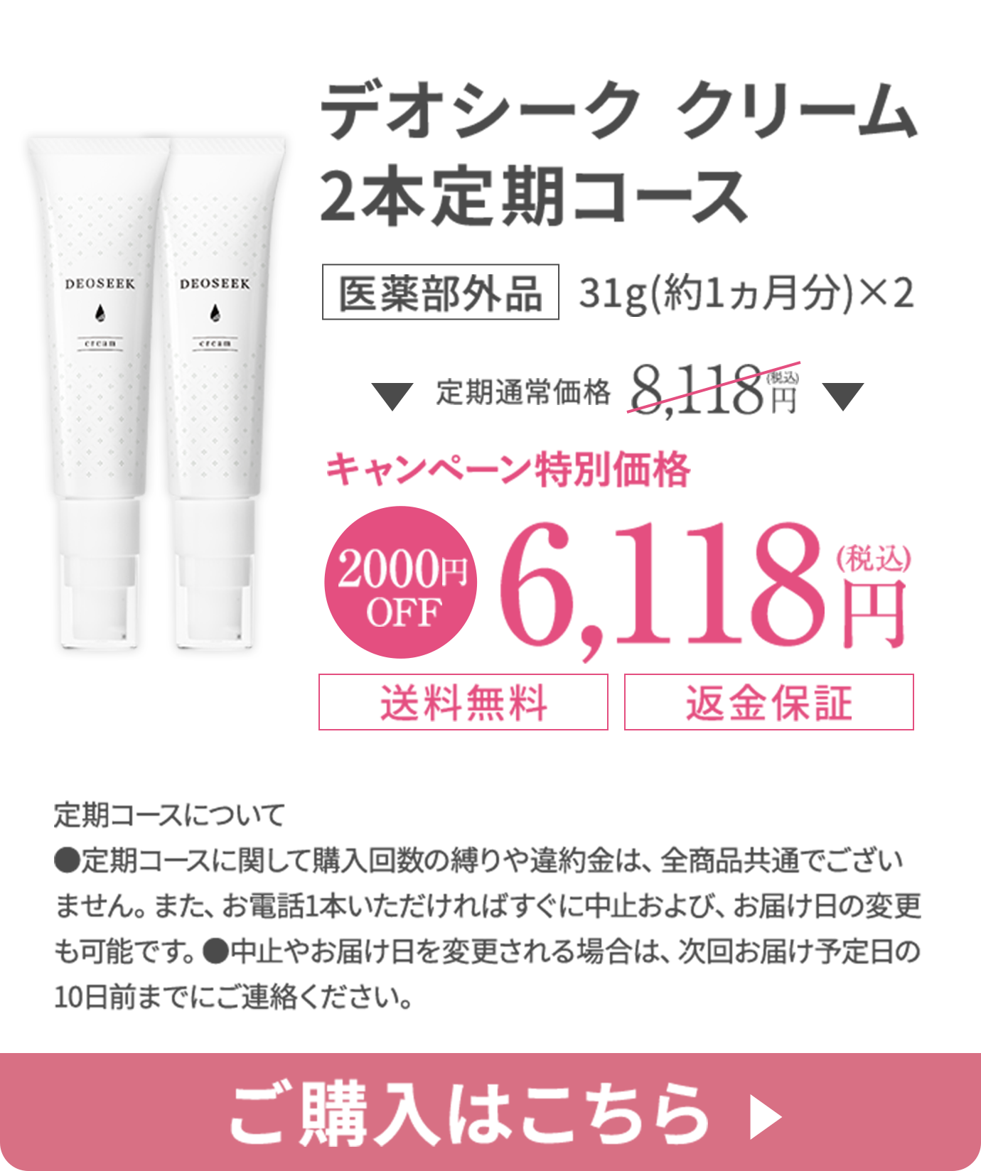 デオシーククリーム 2本定期コースに申し込む