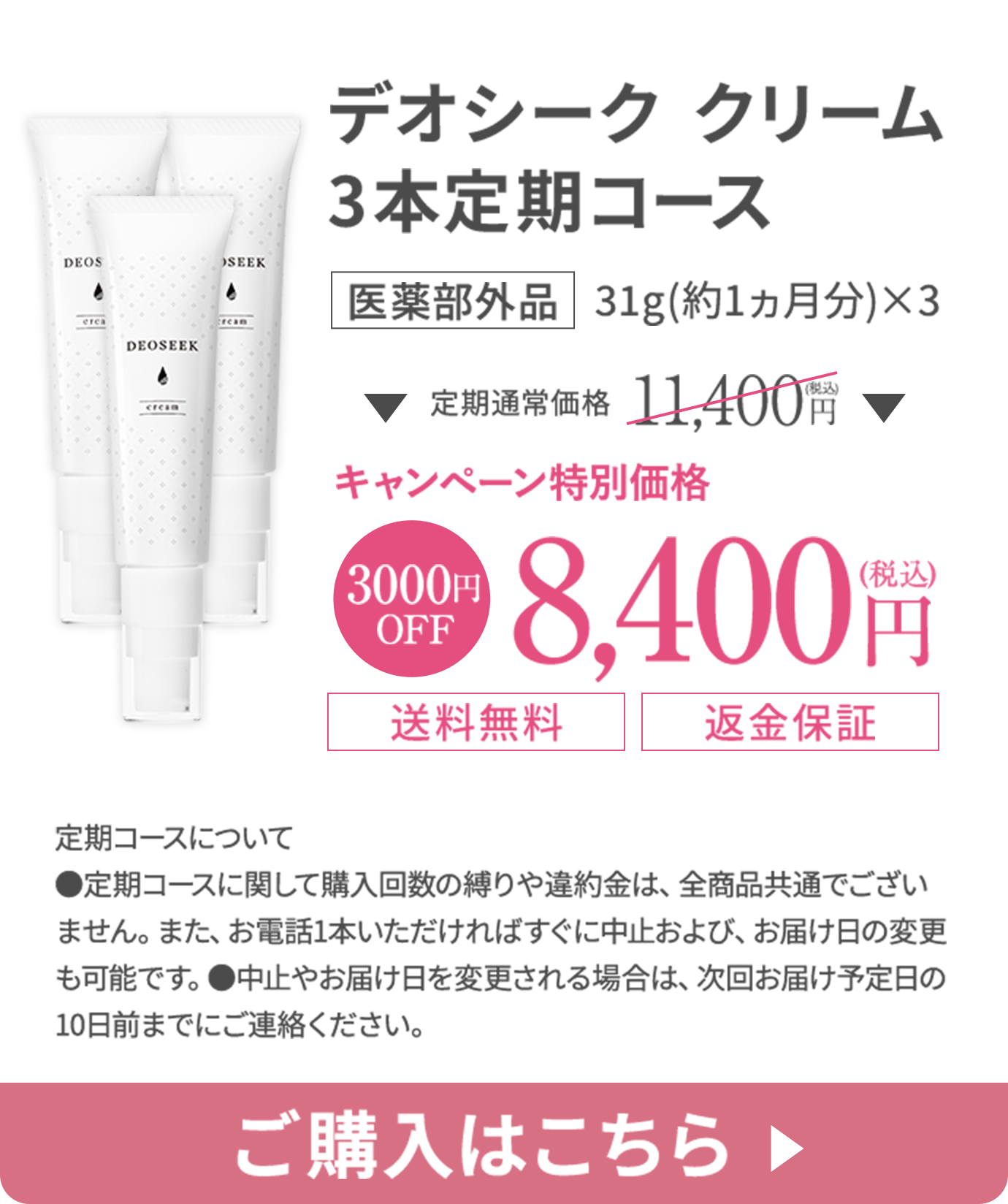 デオシーククリーム 3本定期コースに申し込む