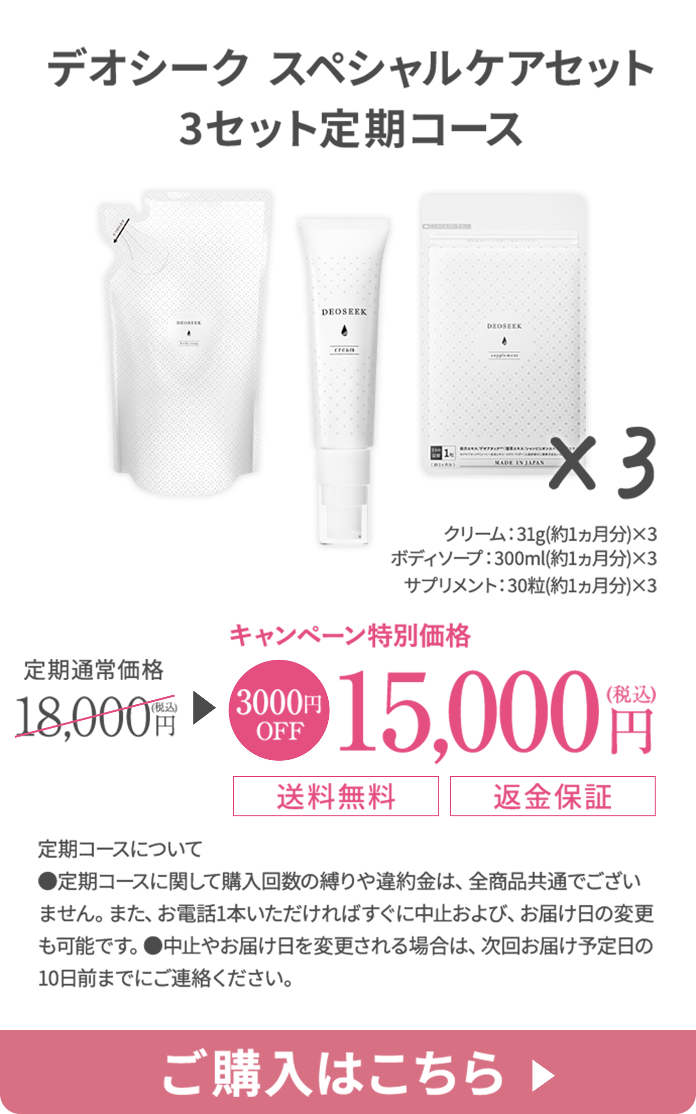 デオシークスペシャルケアセット 3セット定期コースに申し込む
