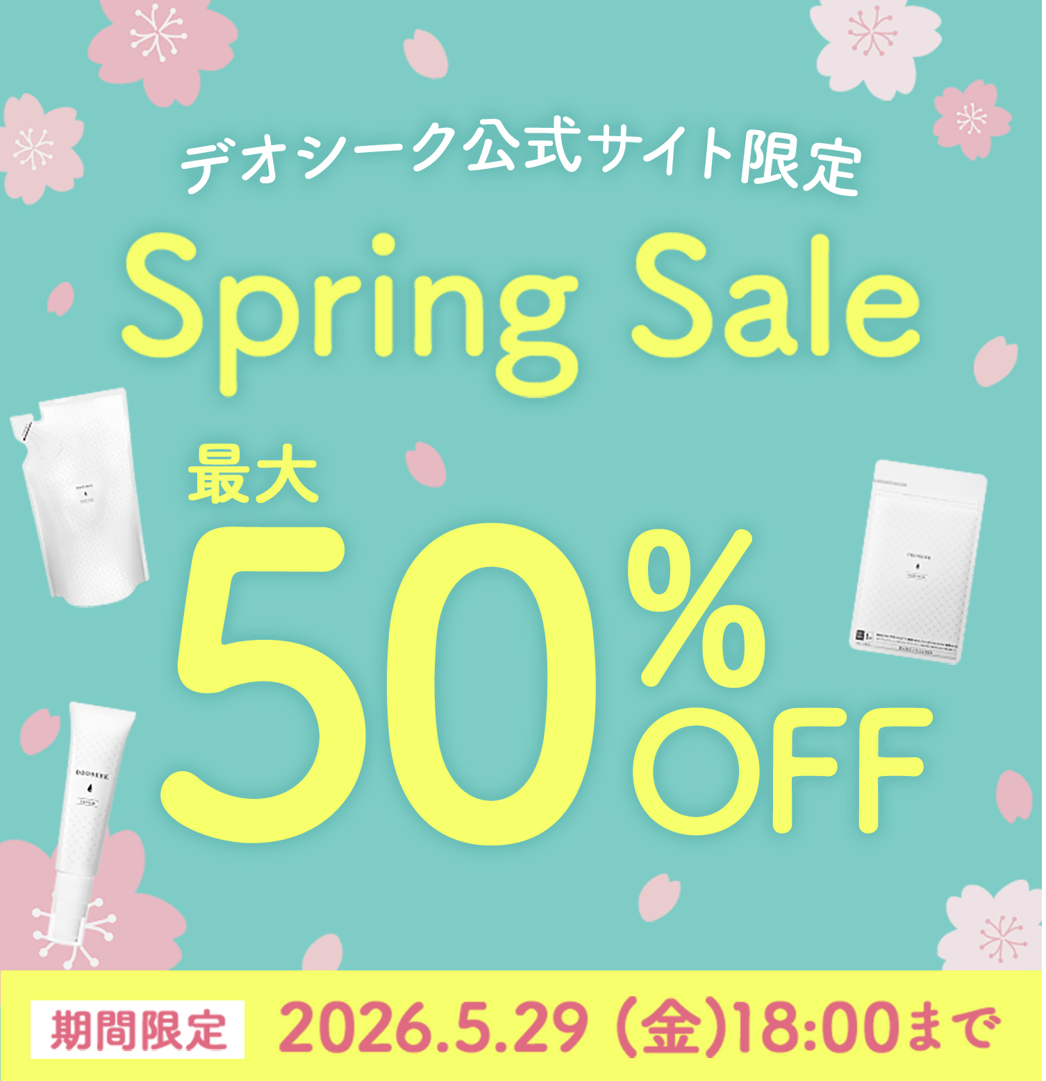 デオシーク公式サイト限定 spring sale 最大50%OFF
