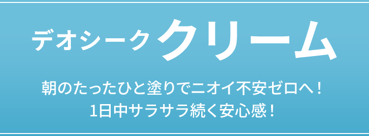 デオシーククリーム