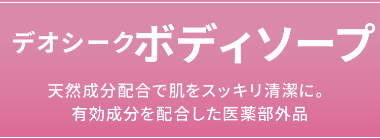 デオシークボディソープ