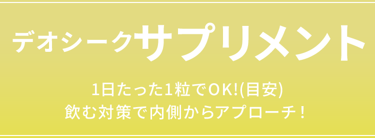 デオシークサプリメント