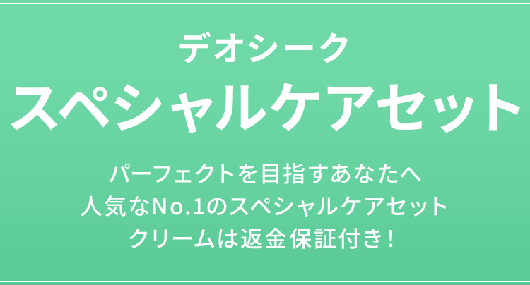 デオシークスペシャルケアセット