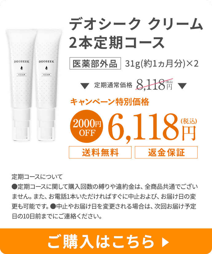 デオシーククリーム 2本定期コースに申し込む