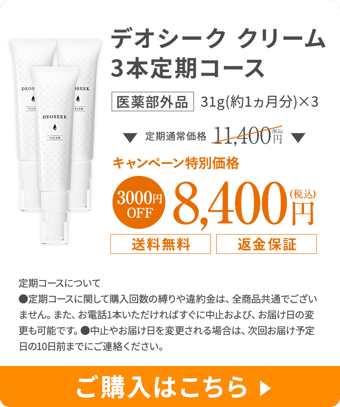 デオシーククリーム 3本定期コースに申し込む