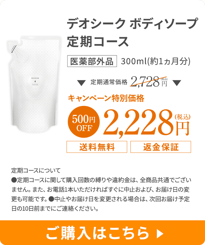 デオシークボディソープに申し込む