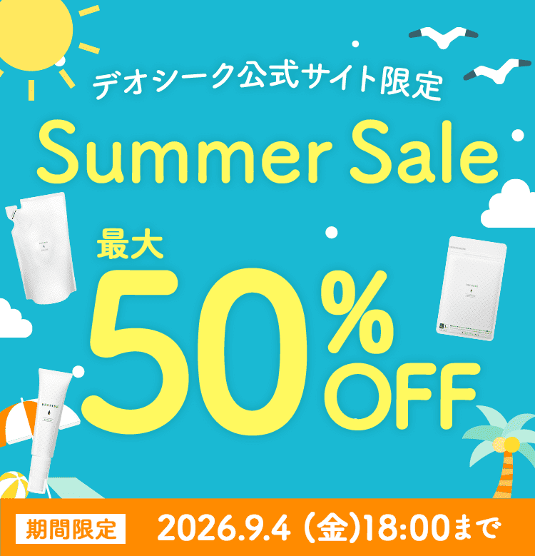 デオシーク公式サイト限定 夏キャンペーン 最大50%OFF