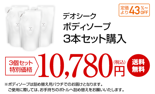 デオシーク ボディソープ 3本セット購入 3本セット購入価格 10,780円(税込) 送料無料