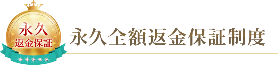 永久商品代金全額返金保証