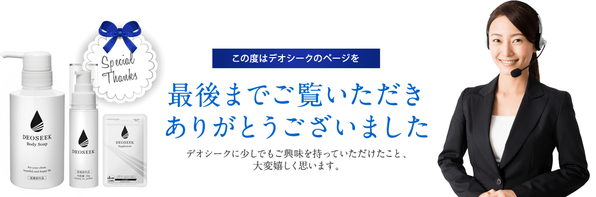 この度はデオシークのページを最後までご覧いただきありがとうございました デオシークに少しでもご興味を持っていただけたこと、大変嬉しく思います。