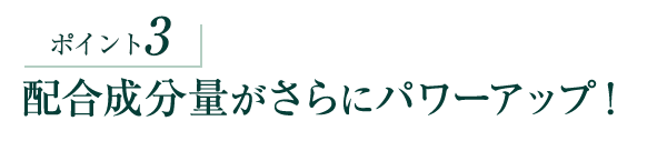 ポイント3 防臭効果がさらにパワーアップ！