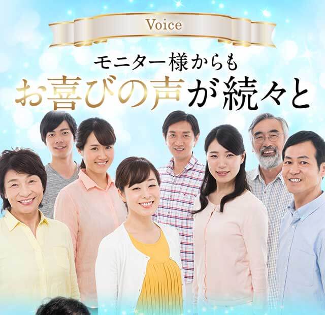 Voice モニター様からもお喜びの声が続々と
