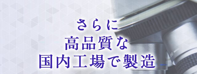 さらに高品質な国内工場で製造