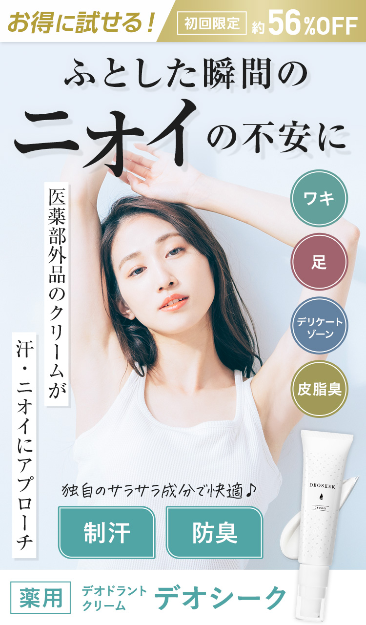 公式】デオシーク｜成分数No.1！わきが・足臭・全身体臭対策の薬用